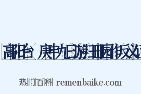 高阳台·庚申九日游归田园作反义词是什么意思的图片
